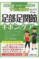 運動指導・セラピーの現場ですぐに役立つ　足部・足関節のキホンとケア