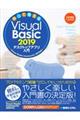 作って覚える Ｖｉｓｕａｌ Ｂａｓｉｃ ２０１９ デスクトップアプリ入門