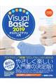 作って覚える　Ｖｉｓｕａｌ　Ｂａｓｉｃ　２０１９　デスクトップアプリ入門