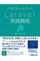 PHPフレームワークLaravel実践開発