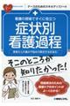 看護の現場ですぐに役立つ症状別看護過程