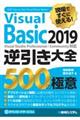 現場ですぐに使える！Ｖｉｓｕａｌ　Ｂａｓｉｃ　２０１９逆引き大全５００の極意