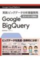 実践ビッグデータ分析基盤開発ストーリーで学ぶGoogle Big Query