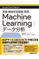 実践　機械学習基盤　開発　Ｍａｃｈｉｎｅ　Ｌｅａｒｎｉｎｇ／データ分析