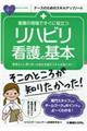 看護の現場ですぐに役立つリハビリ看護の基本