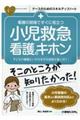 看護の現場ですぐに役立つ小児救急看護のキホン