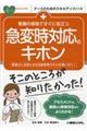 看護の現場ですぐに役立つ急変時対応のキホン