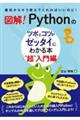 図解！Ｐｙｔｈｏｎのツボとコツがゼッタイにわかる本“超”入門編