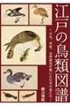 江戸の鳥類図譜
