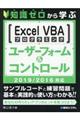 知識ゼロから学ぶＥｘｃｅｌ　ＶＢＡプログラミングユーザーフォーム＆コントロール２０１９／２０１６対応