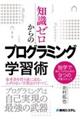 知識ゼロからのプログラミング学習術