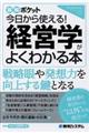 今日から使える！経営学がよくわかる本