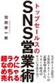 トップセールスのＳＮＳ営業術