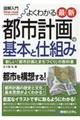 図解入門よくわかる最新都市計画の基本と仕組み