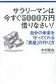 サラリーマンは今すぐ５０００万円借りなさい！