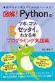 図解！Ｐｙｔｈｏｎのツボとコツがゼッタイにわかる本　プログラミング実践編