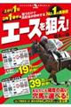 Ｎｏ．１の馬券術エースを狙え！