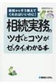 相続実務のツボとコツがゼッタイにわかる本