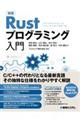 実践Ｒｕｓｔプログラミング入門