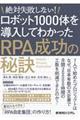 ロボット１０００体を導入してわかったＲＰＡ成功の秘訣