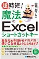 超時短！魔法のＥｘｃｅｌショートカットキー