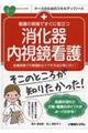 看護の現場ですぐに役立つ消化器内視鏡看護