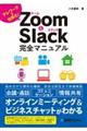 Ｚｏｏｍ＆Ｓｌａｃｋ完全マニュアル