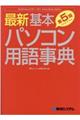 最新基本パソコン用語事典　第５版