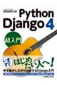 Ｐｙｔｈｏｎ　Ｄｊａｎｇｏ４超入門