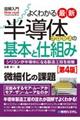 図解入門よくわかる最新半導体プロセスの基本と仕組み　第４版