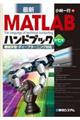 最新ＭＡＴＬＡＢハンドブック　第七版