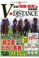 距離【短縮・延長】の革命理論！Ｖ★ＤＩＳＴＡＮＣＥ