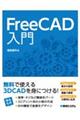 ＦｒｅｅＣＡＤ入門