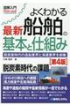 図解入門よくわかる最新船舶の基本と仕組み　第４版