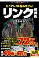 もうアレコレ悩みません！リンク馬券術