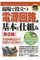 図解入門現場で役立つ電源回路の基本と仕組み　第２版