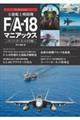 万能艦上戦闘機F/Aー18マニアックス