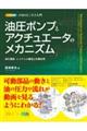 油圧ポンプとアクチュエータのメカニズム