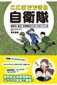 ここまでできる自衛隊国際法・憲法・自衛隊法ではこうなっている