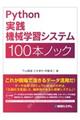 Ｐｙｔｈｏｎ実践機械学習システム１００本ノック