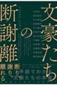 文豪たちの断謝離