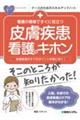 看護の現場ですぐに役立つ皮膚疾患看護のキホン