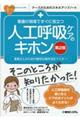 看護の現場ですぐに役立つ人工呼吸ケアのキホン　第２版