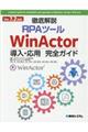 Ｖｅｒ７．２対応徹底解説ＲＰＡツールＷｉｎＡｃｔｏｒ導入・応用完全ガイド