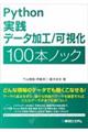 Ｐｙｔｈｏｎ実践データ加工／可視化１００本ノック