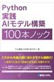 Ｐｙｔｈｏｎ実践ＡＩモデル構築１００本ノック