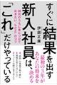 すぐに結果を出す新入社員は、「これ」だけやっている