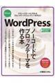 サクッと！ＷｏｒｄＰｒｅｓｓ　ノーコードでブロックテーマを作る本