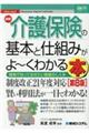 最新介護保険の基本と仕組みがよ〜くわかる本 第8版