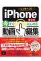 これ１冊でＯＫ！ｉＰｈｏｎｅだけで今すぐはじめる動画編集